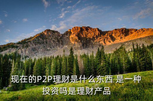 助贏普惠是什么，網(wǎng)貸理財(cái)會(huì)不會(huì)虧損風(fēng)險(xiǎn)大嗎