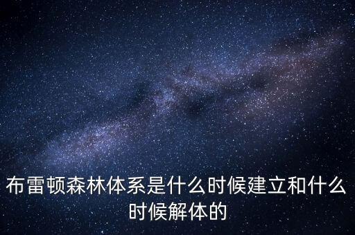 什么是布雷頓森林體系，布雷頓森林體系建立標志