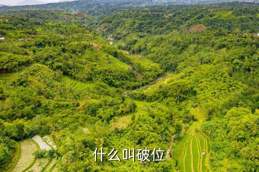 什么叫破位下跌，破位下跌啥意思