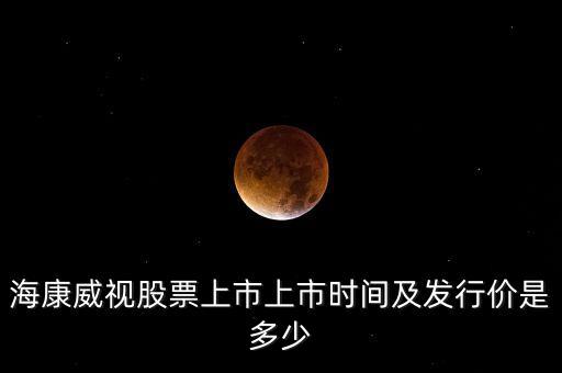 ?？低暪善鄙鲜猩鲜袝r(shí)間及發(fā)行價(jià)是多少