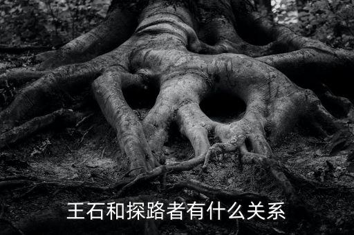 圖途與探路者什么關(guān)系，圖途賣探路者的衣服會(huì)是假的嗎