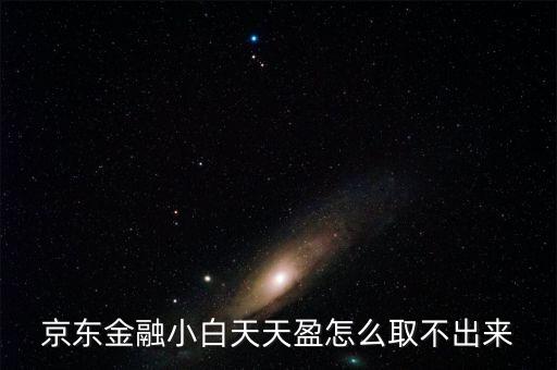 京東旺財(cái)理財(cái)金為什么不能取出，京東金融小白天天盈怎么取不出來(lái)
