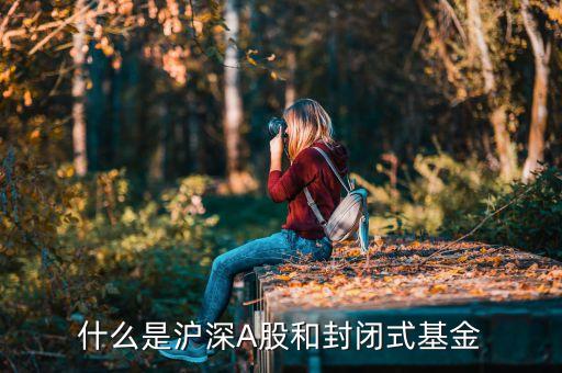 什么是滬深封閉基金，滬深封閉基金是什么意思呢如果我買了可以賣出嗎