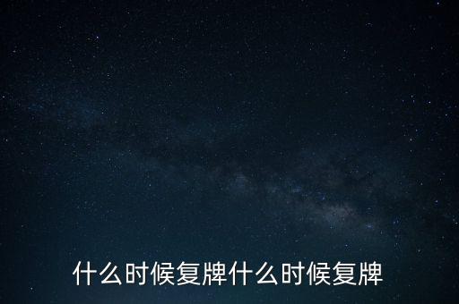 2015山鷹紙業(yè)什么時候復牌，000155什么時候復牌