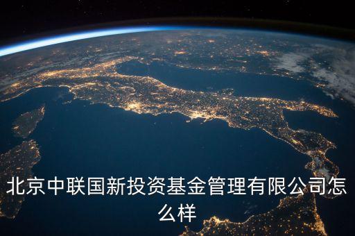 中聯(lián)什么投資公司，中聯(lián)硅谷北京投資有限公司怎樣