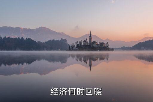 春節(jié)經(jīng)濟(jì)什么時(shí)候回暖，中國(guó)人的春節(jié)情節(jié)已經(jīng)使經(jīng)濟(jì)開始回暖但每個(gè)春季都是各個(gè)行業(yè)相