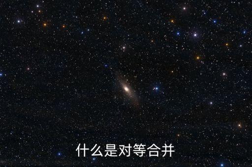 什么是對等合并，什么是對等合并