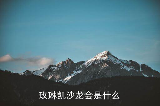 玫琳凱研討會(huì)是什么，玫琳凱沙龍會(huì)是什么