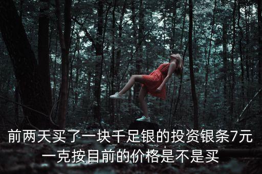 明年銀條什么價(jià)格，開通QQ業(yè)務(wù)