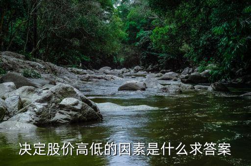 股價高低由什么決定，股票高低跟什么有關(guān)