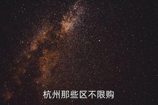 杭州什么車(chē)不限購(gòu)，杭州市哪些新能源車(chē)不受限牌搖號(hào)限制