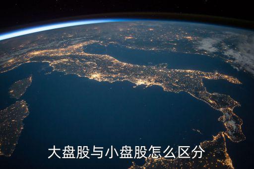 什么是流通盤，中小板塊即中小企業(yè)板是指流通盤大約1億這個1億是什么