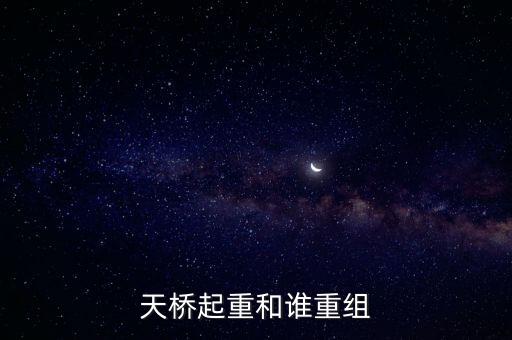 天橋起重為什么要低開，天橋起重這個(gè)公司怎么樣
