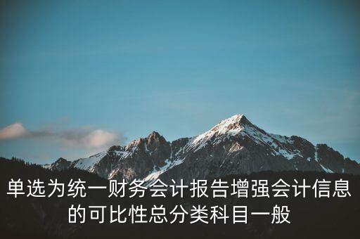 反壟斷基于什么財務會計信息，單選為統(tǒng)一財務會計報告增強會計信息的可比性總分類科目一般