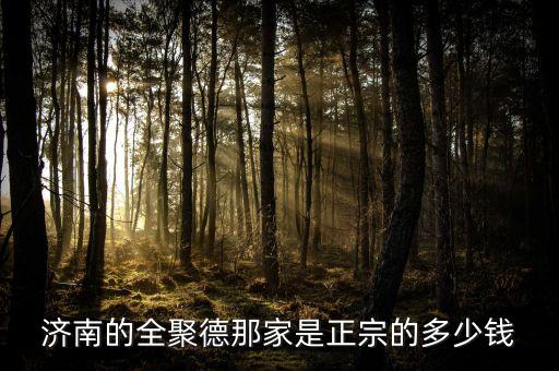 濟(jì)南全聚德和北京全聚德什么關(guān)系，全聚德烤鴨是北京特色嗎