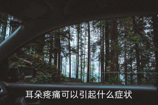 耳朵股莫疼什么癥狀，耳朵疼是什么癥狀