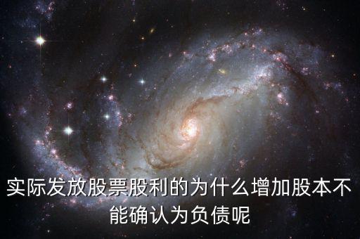 股東大會決議分配股票股利為什么不增加負(fù)債，股東大會向投資者宣告分配現(xiàn)金股利