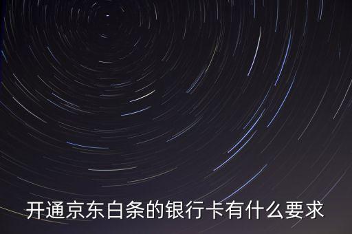 京東白條有什么限制，京東打白條有時間限制嗎