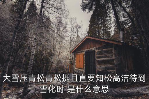 青松里的化是什么意思，青松中的且是什么意思