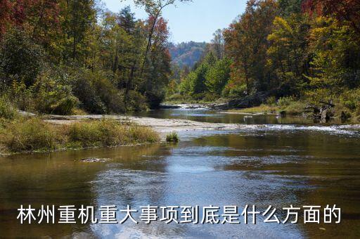 林州重機(jī)有什么安防題材，機(jī)械裝備的安防裝置有哪些