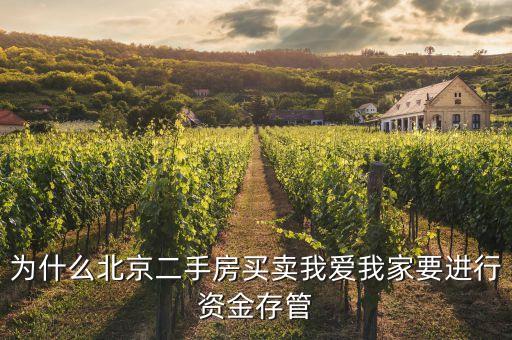 資金存管是什么意思，為什么北京二手房買賣我愛我家要進行資金存管