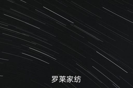 羅萊家紡為什么停牌，羅萊家紡