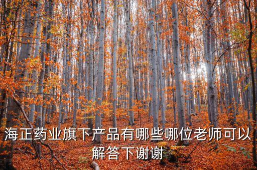 海正達(dá)托霉素什么生產(chǎn)，海正藥業(yè)旗下產(chǎn)品有哪些哪位老師可以解答下謝謝