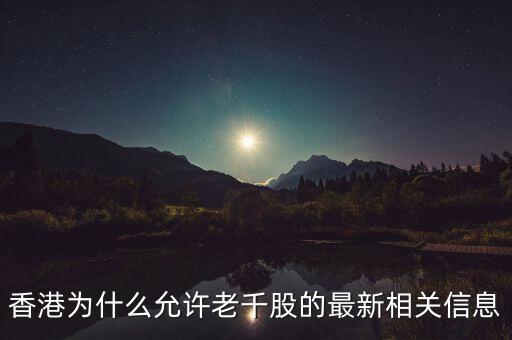 為什么老千股能夠生存，港股里面什么是老千股