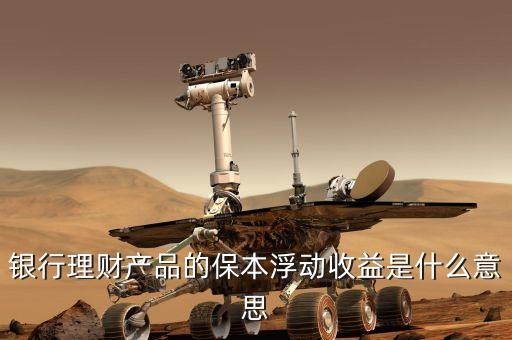 浮動收益什么意思，眾星寶的保本保息浮動收益是什么意思