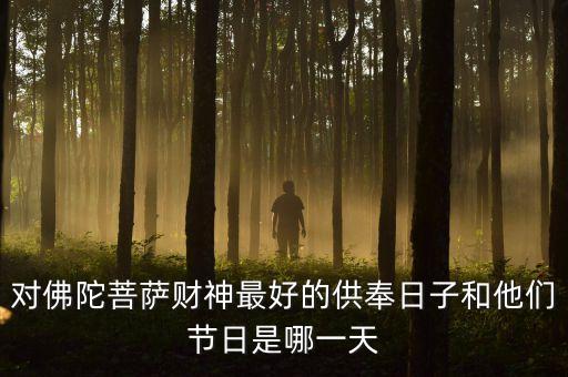 佛陀滿月節(jié)是什么時候，滿月飛明鏡歸心折大刀是甚么節(jié)日