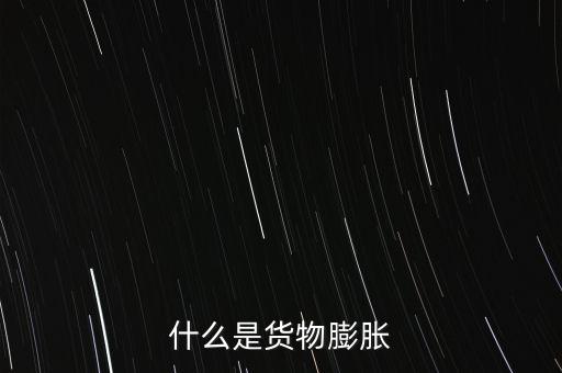 通貨膨脹是什么，什么是通貨彭脹