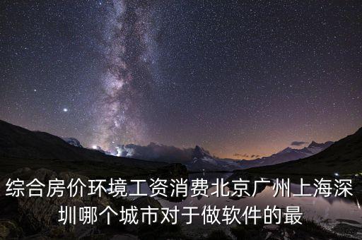 什么地方軟件行業(yè)好就業(yè)房價(jià)低，從事軟件行業(yè)哪個(gè)城市的就業(yè)情況最好