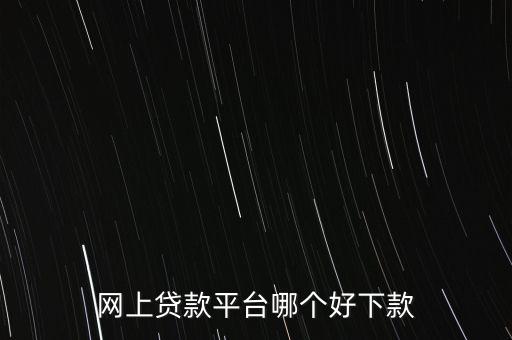 什么網(wǎng)貸好貸款，有什么好網(wǎng)貸可以貸到1000一個(gè)月之后還有經(jīng)驗(yàn)的說(shuō)一下急急