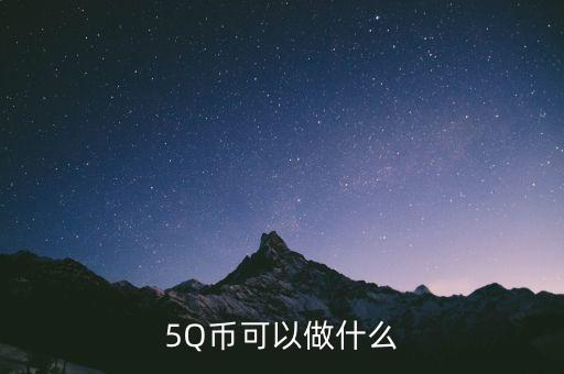 銀豆網做什么，5Q幣可以做什么