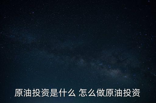 世紀(jì)隆興原油投資是干什么的，原油投資顧問是做什么的