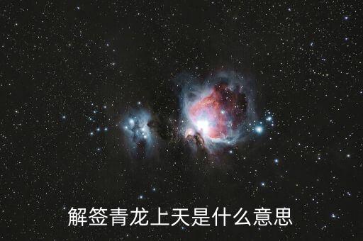 青龍簽代表什么，解簽青龍上天是什么意思