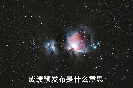 什么叫預(yù)發(fā)布，成績預(yù)發(fā)布是什么意思