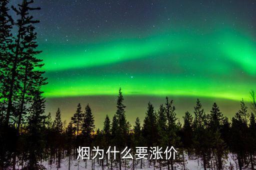 為什么煙會漲價，為什么煙要漲價