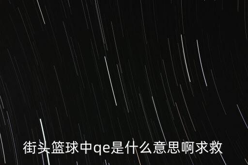 為什么要qe，為什么電場力FQE