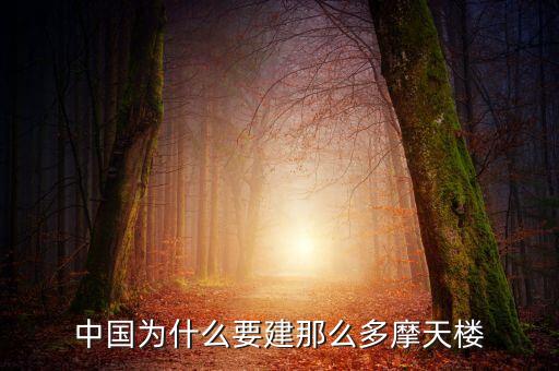 為什么造摩天大樓，中國為什么要建那么多摩天樓