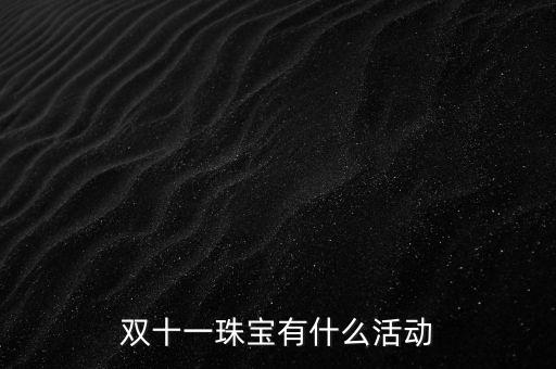 天津老鳳祥雙十一有什么活動，雙十一珠寶有什么活動