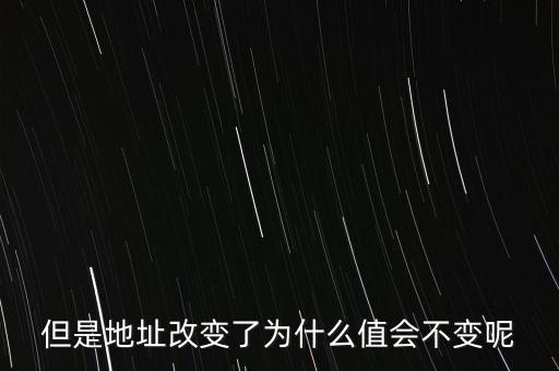 基地址為什么不變，但是地址改變了為什么值會不變呢