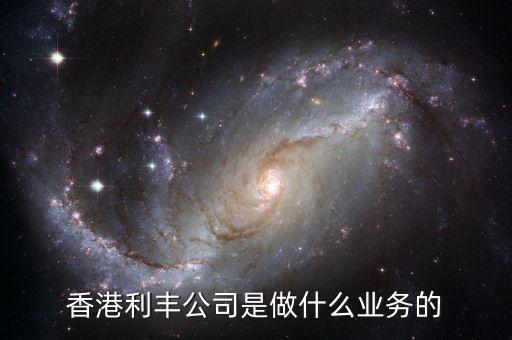 香港利豐是做什么的，香港利豐公司是做什么業(yè)務(wù)的