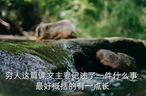 窮人與富人記述了一件什么事，窮人這篇課文主要記述了一件什么事 最好概括的有一點(diǎn)長