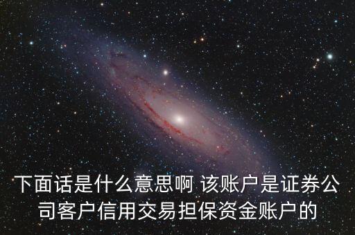 fta賬戶是什么，下面話是什么意思啊 該賬戶是證券公司客戶信用交易擔(dān)保資金賬戶的