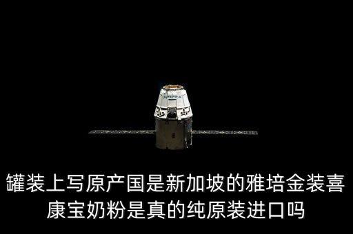 罐裝上寫原產國是新加坡的雅培金裝喜康寶奶粉是真的純原裝進口嗎