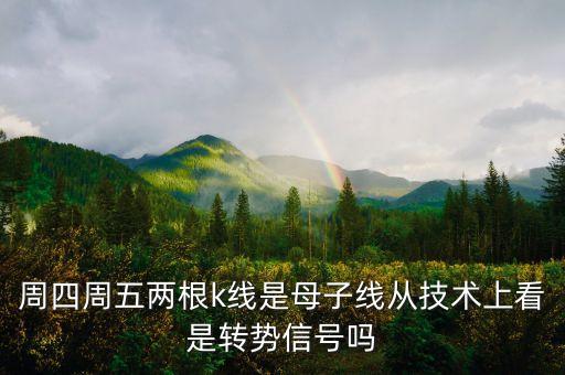 周四周五兩根k線是母子線從技術上看是轉勢信號嗎