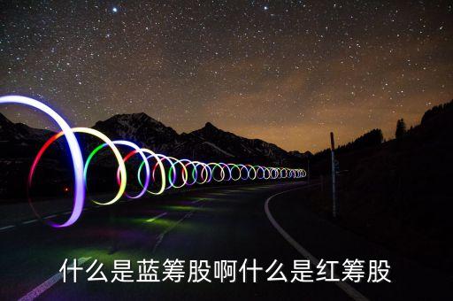 什么是紅籌股票，請(qǐng)問股票有哪些分類紅籌股是什么藍(lán)籌股又怎么來的