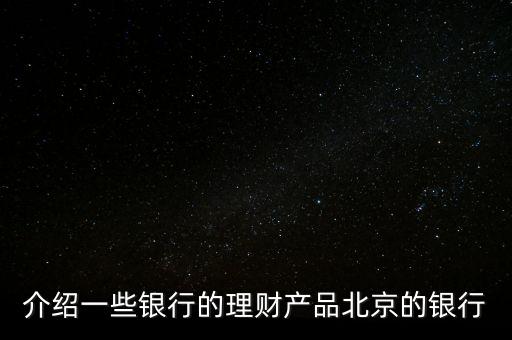 北京銀行惠存寶是什么，北京銀行買理財下載一個什么東西