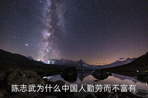 為什么中國人勤勞而不富有陳志武，陳志武 為什么中國人勤勞而不富有